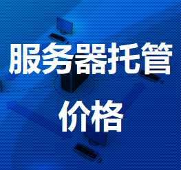 奉节机房服务器托管价格