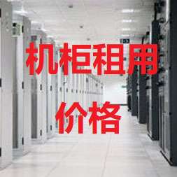 奉节机房机柜租用价格